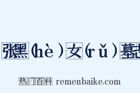 张黑（hè）女（rǔ）墓志是什么意思的图片